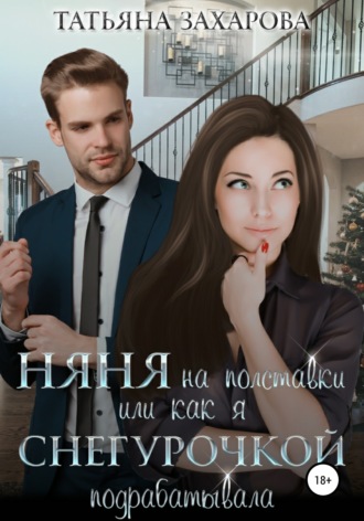 Няня на полставки, или Как я Снегурочкой подрабатывала. 