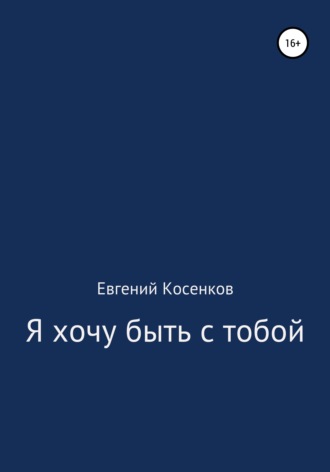 Я хочу быть с тобой. Евгений Косенков