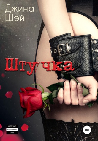 Штучка. 