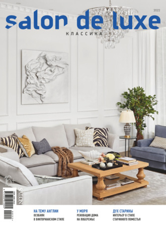 Группа авторов. SALON de LUXE №2/2022