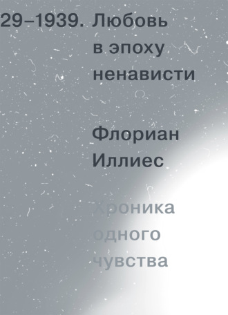 Любовь в эпоху ненависти. Хроника одного чувства, 1929-1939. 