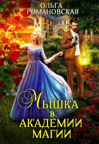 Мышка в академии магии. 
