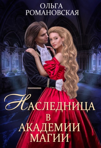 Наследница в академии магии. 