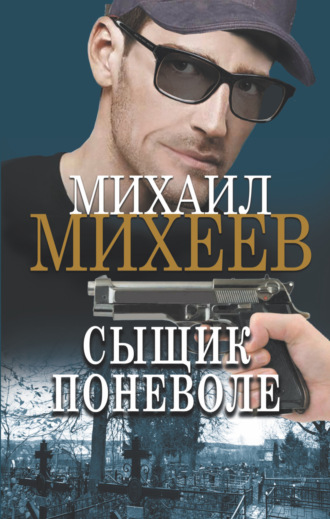 Сыщик поневоле. 