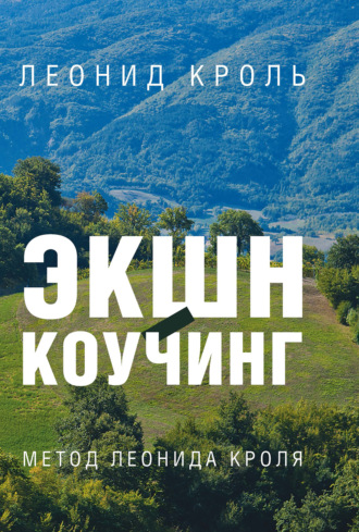 Леонид Кроль. Экшн-коучинг. Метод Л. Кроля