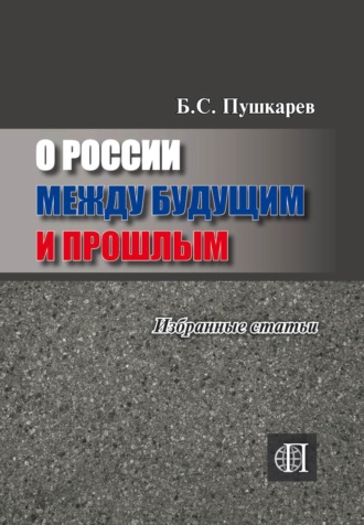 О России между будущим и прошлым. Избранные статьи.. 