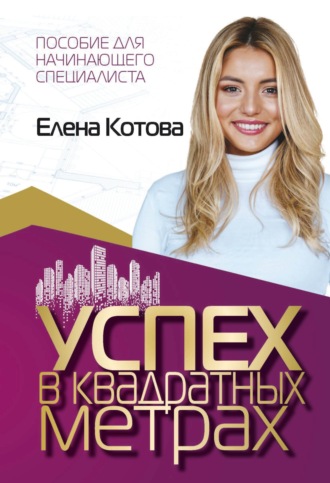 Успех в квадратных метрах. Елена Котова