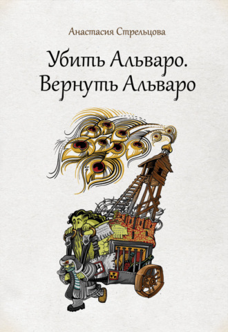 Убить Альваро. Вернуть Альваро. 