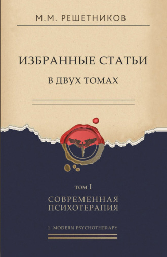 Михаил Михайлович Решетников. Избранные статьи в двух томах. Том I. Современная психотерапия