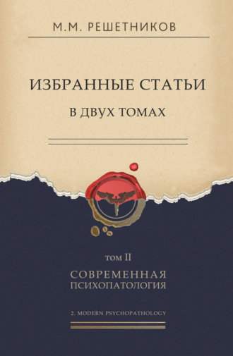 Михаил Михайлович Решетников. Избранные статьи в двух томах. Том II. Современная психопатология