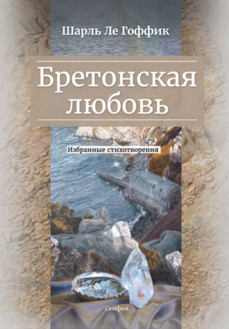 Шарль Ле Гоффик. Бретонская любовь. Избранные стихотворения