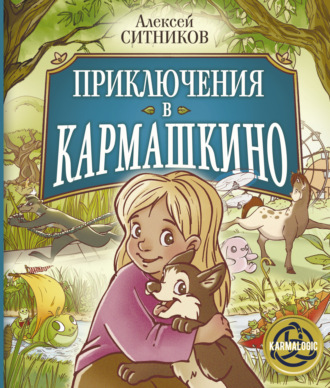 Алексей Ситников. Приключения в Кармашкино