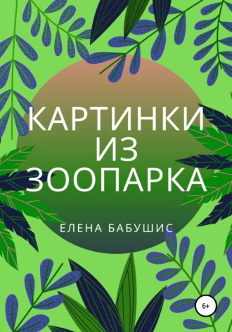 Картинки из зоопарка. 