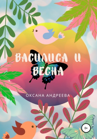 Василиса и весна. 