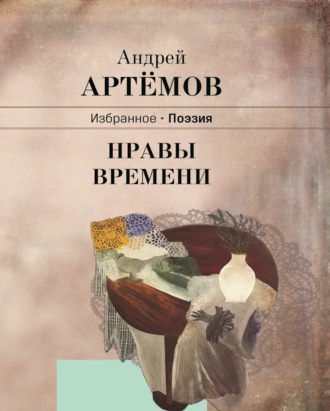 Нравы времени. 
