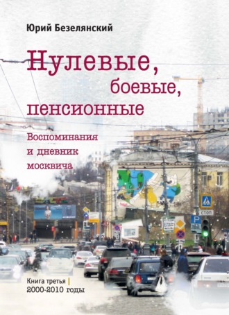 Юрий Безелянский. Нулевые, боевые, пенсионные. 2000–2010 годы
