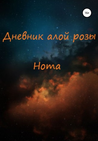 Нота. Дневник алой розы