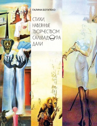 Стихи, навеянные творчеством Сальвадора Дали. Галина Богапеко