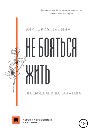 Не бояться жить. Прощай, паническая атака. Виктория Лапина