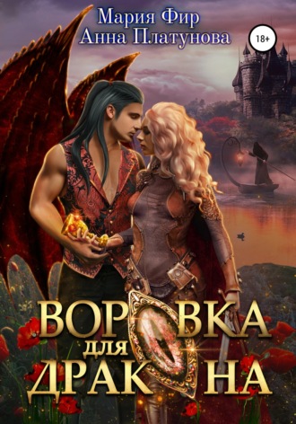 Воровка для дракона. 