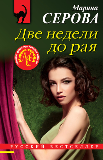 Марина Серова. Две недели до рая