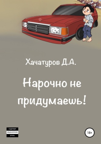 Дмитрий Александрович Хачатуров. Нарочно не придумаешь