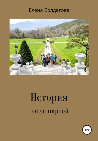 Елена Вячеславовна Солдатова. История не за партой