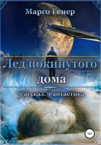Лед покинутого дома. Марго Генер