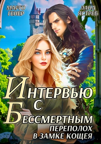 Марго Генер. Интервью с Бессмертным. Переполох в замке Кощея