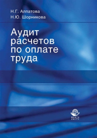 Аудит расчетов по оплате труда. Н. Ю. Шорникова