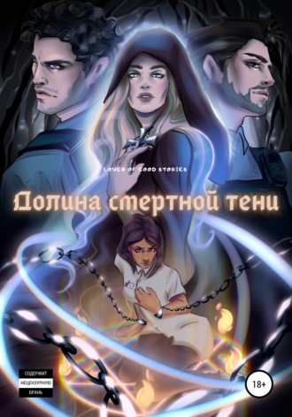 Lover of good stories. Долина смертной тени