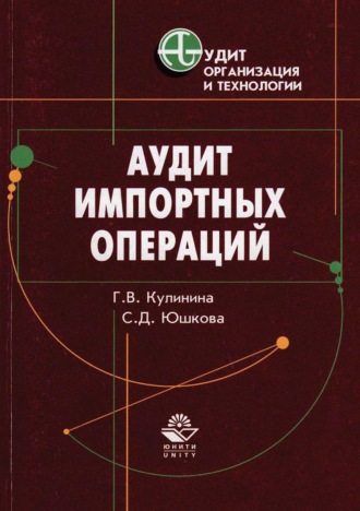 Г. В. Кулинина. Аудит импортных операций