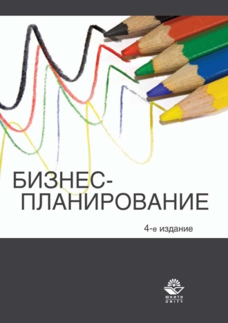 Коллектив авторов. Бизнес-планирование