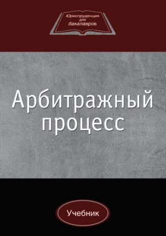 А. Н. Лабыгин. Арбитражный процесс