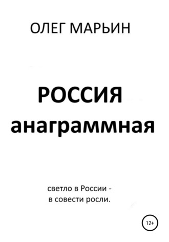 Олег Марьин. Россия анаграммная
