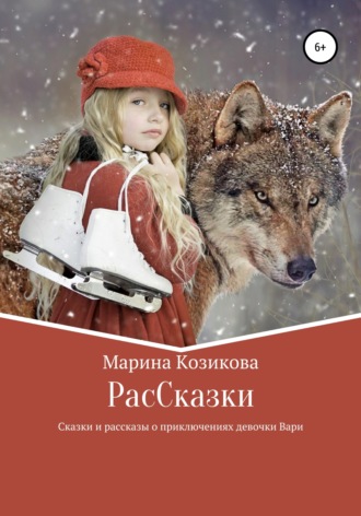 РасCказки. 