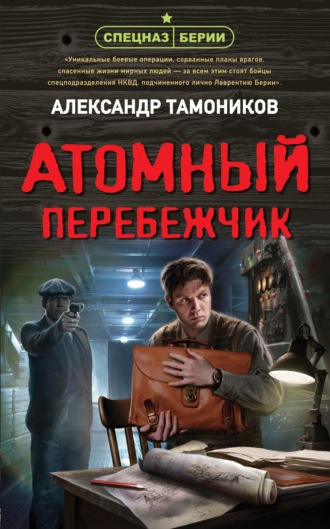 Александр Тамоников. Атомный перебежчик