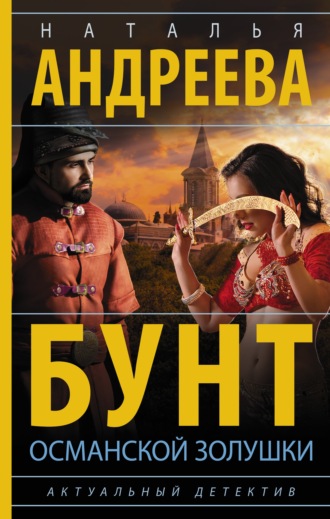 Бунт османской Золушки. 
