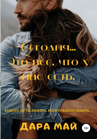 Сегодня… Это все, что у нас есть. 
