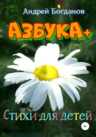 Азбука+. Стихи для детей. Андрей Богданов