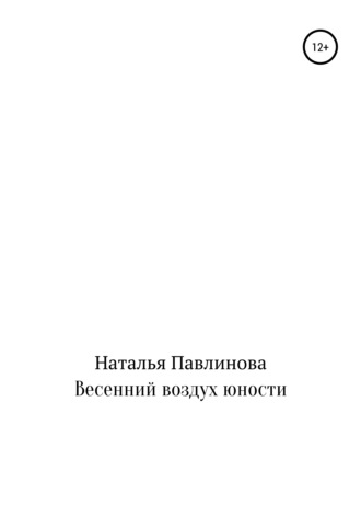 Весенний воздух юности. 