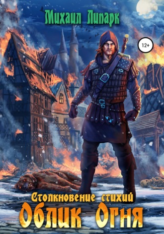 Облик Огня. Том 1. 