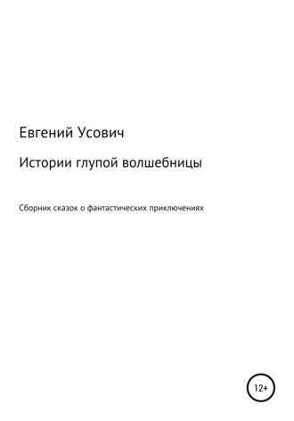 Истории глупой волшебницы. 