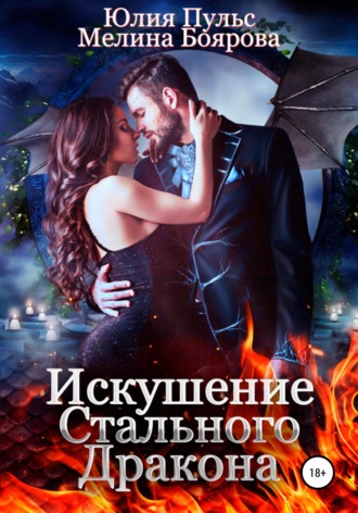 Искушение стального дракона. 