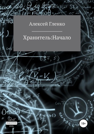 Хранитель: начало. Алексей Михайлович Гленко