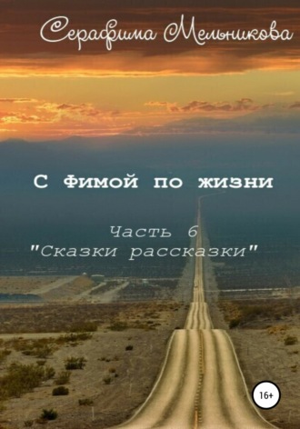 С Фимой по жизни. Часть 6. Сказки-рассказки. Серафима Мельникова