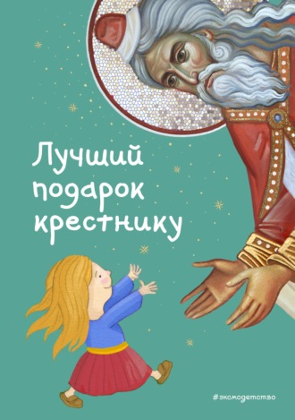 Светлана Кипарисова. Лучший подарок крестнику. 77 самых главных вопросов и ответов