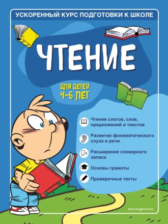 Чтение. Для детей 4–6 лет. Софья Тимофеева