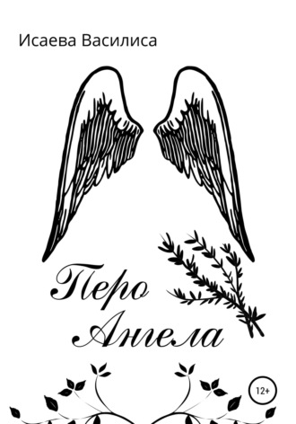 Василиса Исаева. Перо Ангела