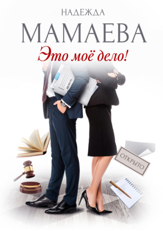 Это мое дело!. 